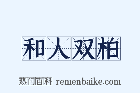 和人双柏是什么意思的图片